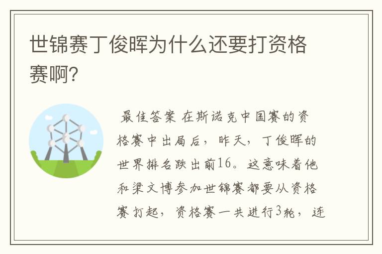 世锦赛丁俊晖为什么还要打资格赛啊？