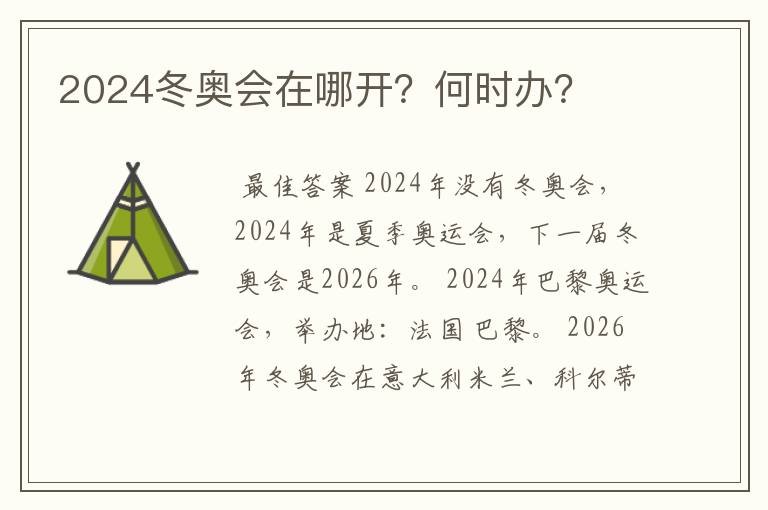 2024冬奥会在哪开？何时办？