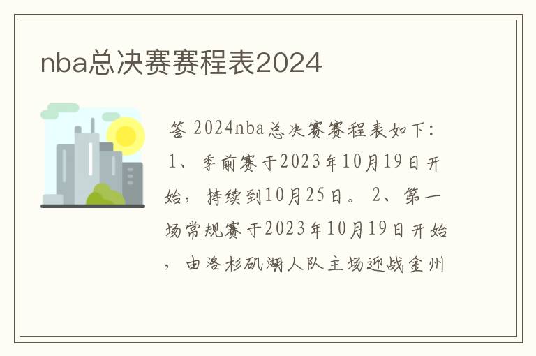 nba总决赛赛程表2024