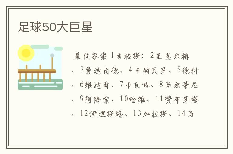 足球50大巨星