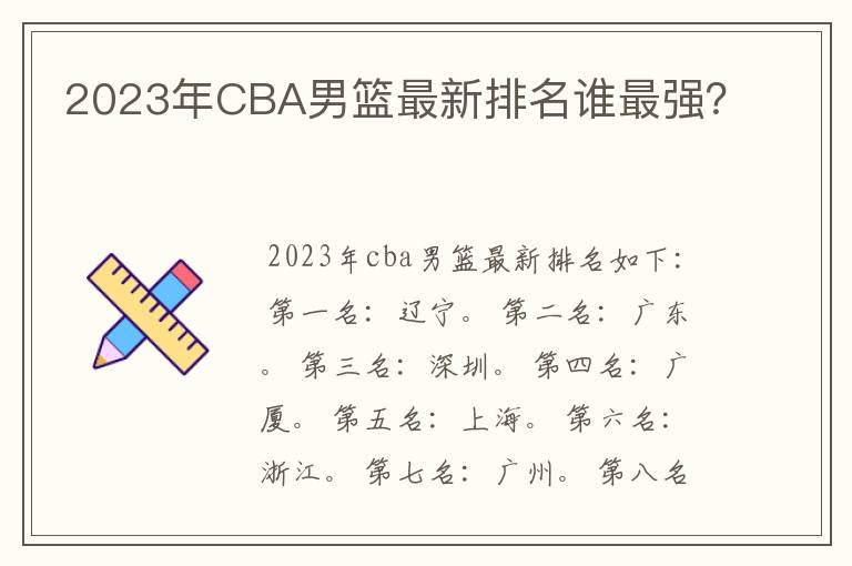 2023年CBA男篮最新排名谁最强？