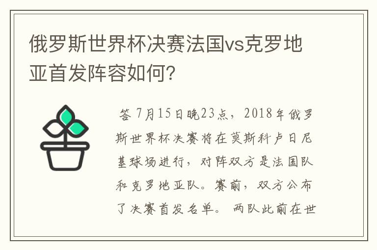 俄罗斯世界杯决赛法国vs克罗地亚首发阵容如何？