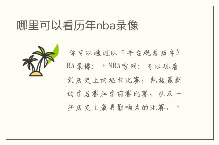 哪里可以看历年nba录像