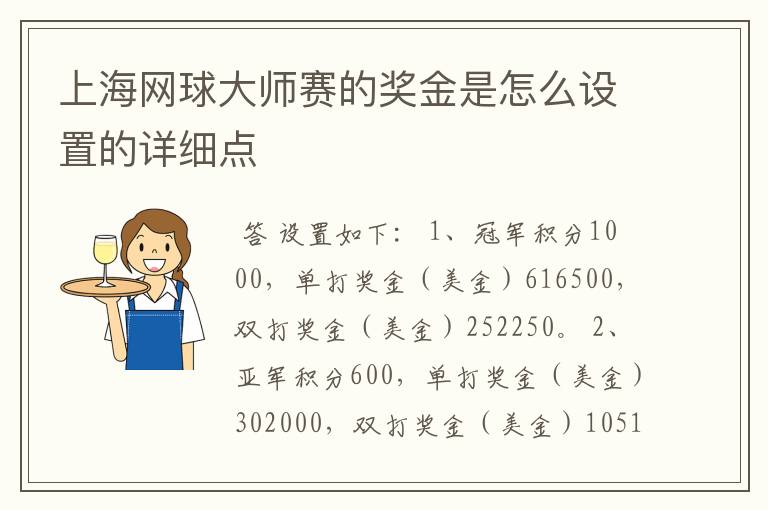 上海网球大师赛的奖金是怎么设置的详细点