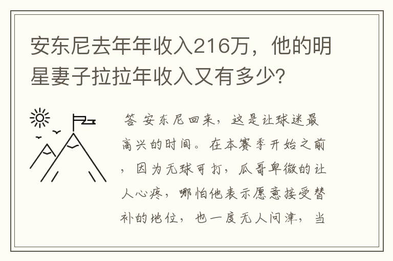 安东尼去年年收入216万，他的明星妻子拉拉年收入又有多少？