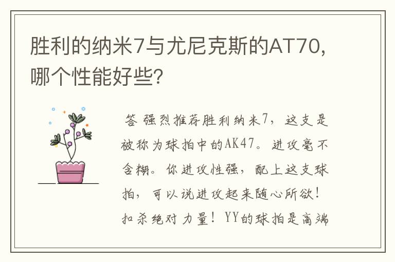 胜利的纳米7与尤尼克斯的AT70,哪个性能好些？