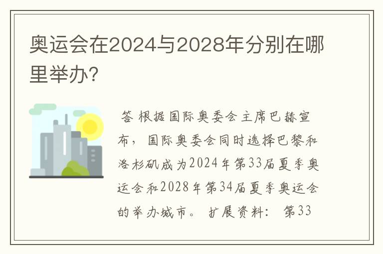 奥运会在2024与2028年分别在哪里举办？