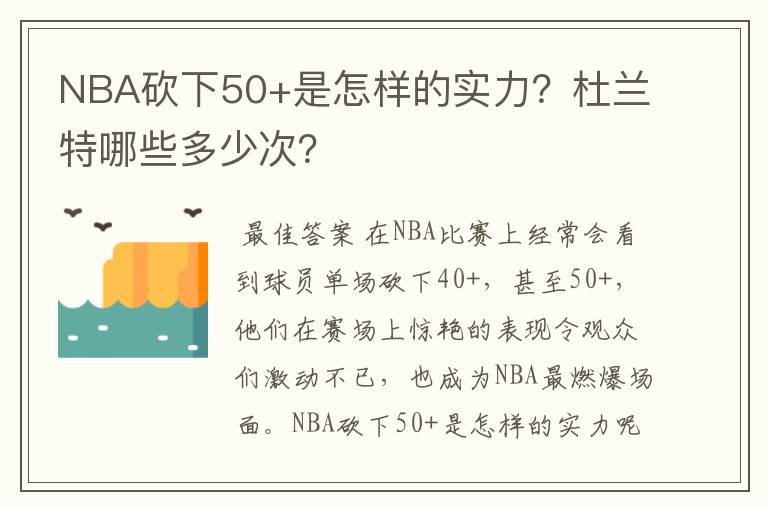 NBA砍下50+是怎样的实力？杜兰特哪些多少次？