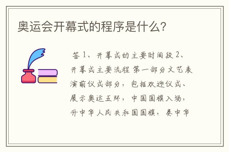 奥运会开幕式的程序是什么？