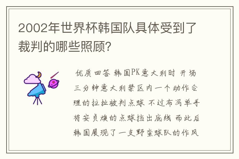 2002年世界杯韩国队具体受到了裁判的哪些照顾？