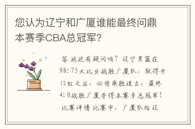 您认为辽宁和广厦谁能最终问鼎本赛季CBA总冠军？