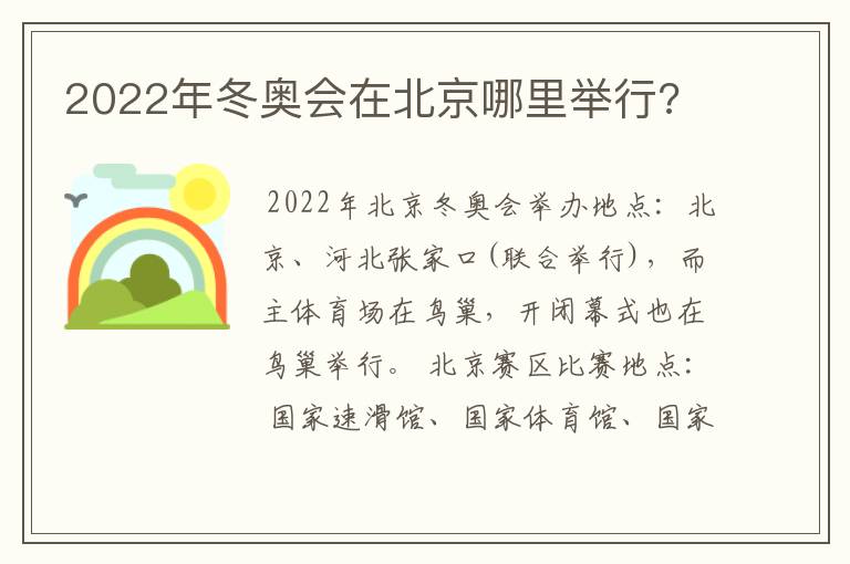 2022年冬奥会在北京哪里举行?