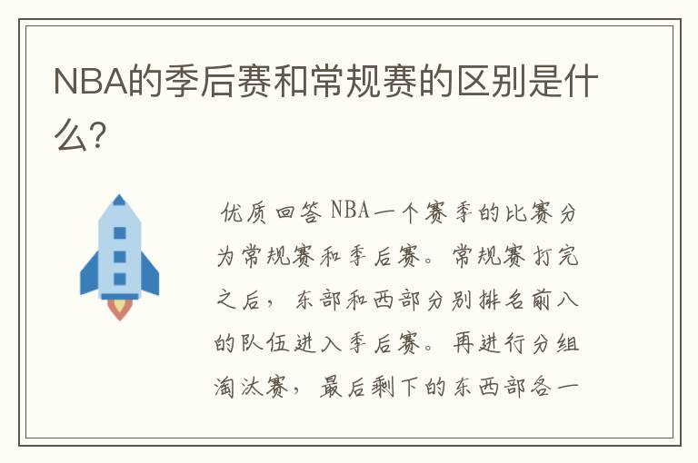 NBA的季后赛和常规赛的区别是什么？