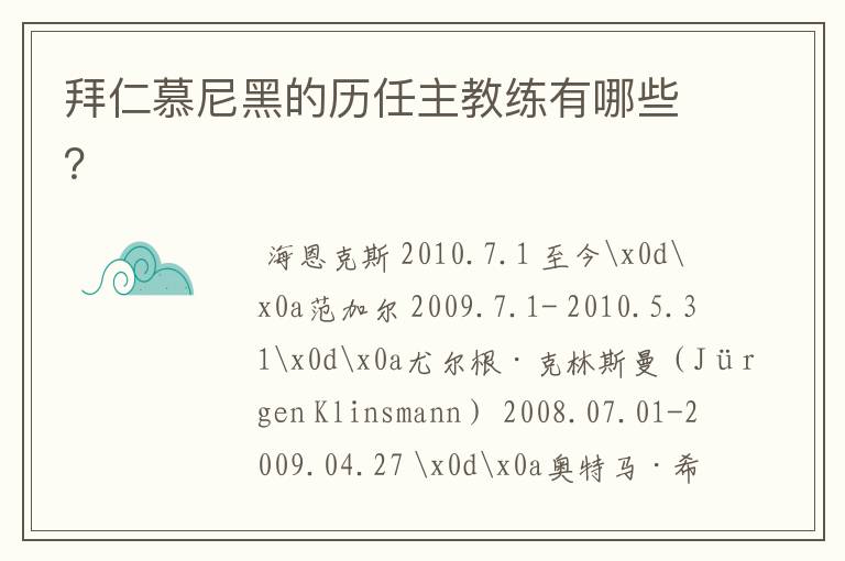 拜仁慕尼黑的历任主教练有哪些？