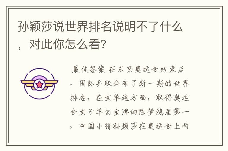 孙颖莎说世界排名说明不了什么，对此你怎么看？