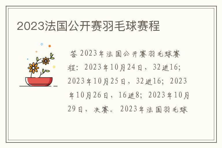 2023法国公开赛羽毛球赛程