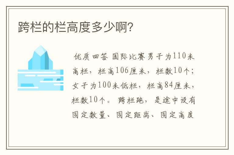 跨栏的栏高度多少啊？