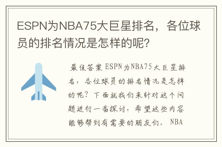 ESPN为NBA75大巨星排名，各位球员的排名情况是怎样的呢？