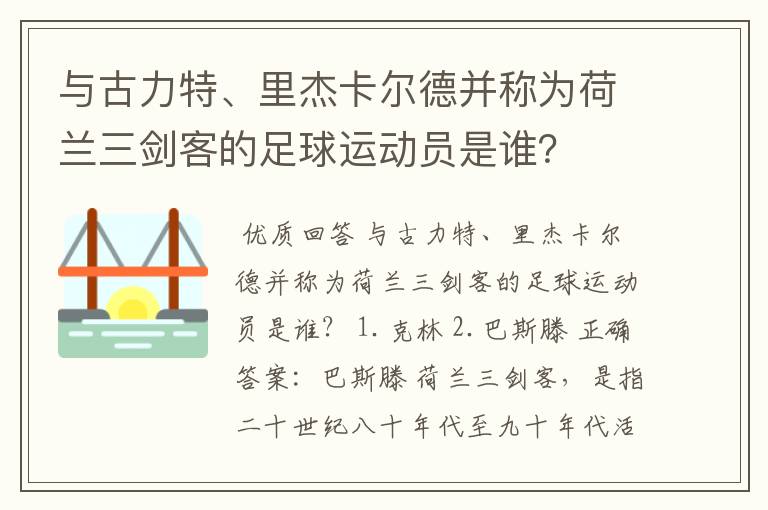 与古力特、里杰卡尔德并称为荷兰三剑客的足球运动员是谁？