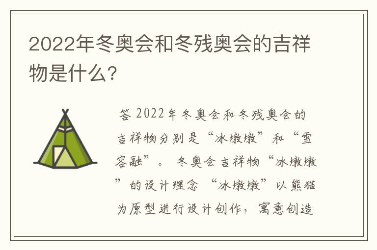 2022年冬奥会和冬残奥会的吉祥物是什么?