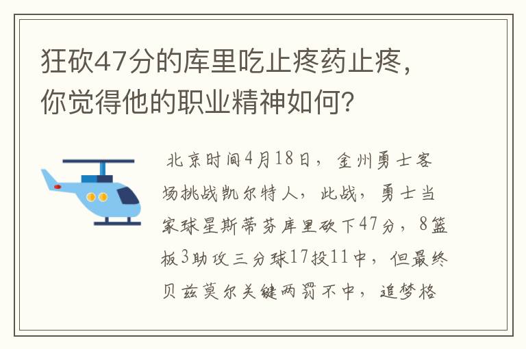 狂砍47分的库里吃止疼药止疼，你觉得他的职业精神如何？