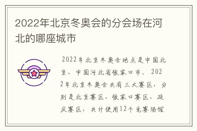 2022年北京冬奥会的分会场在河北的哪座城市