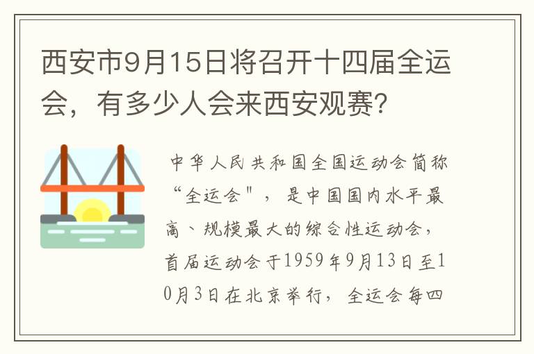 西安市9月15日将召开十四届全运会，有多少人会来西安观赛？