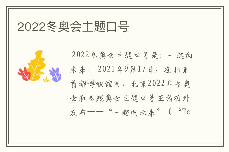 2022冬奥会主题口号