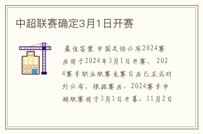 中超联赛确定3月1日开赛