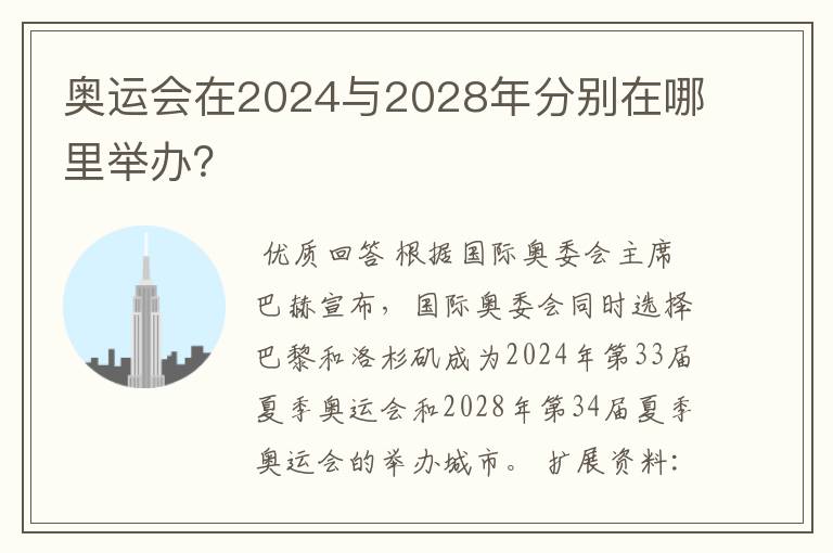 奥运会在2024与2028年分别在哪里举办？