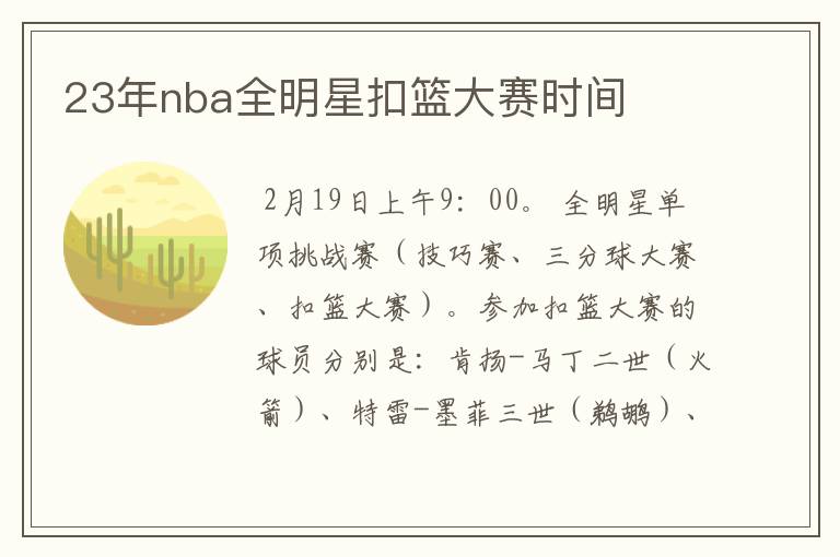 23年nba全明星扣篮大赛时间