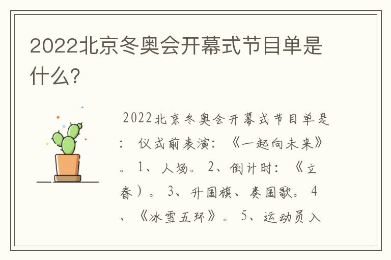 2022北京冬奥会开幕式节目单是什么？