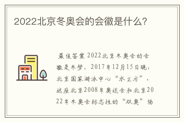 2022北京冬奥会的会徽是什么？