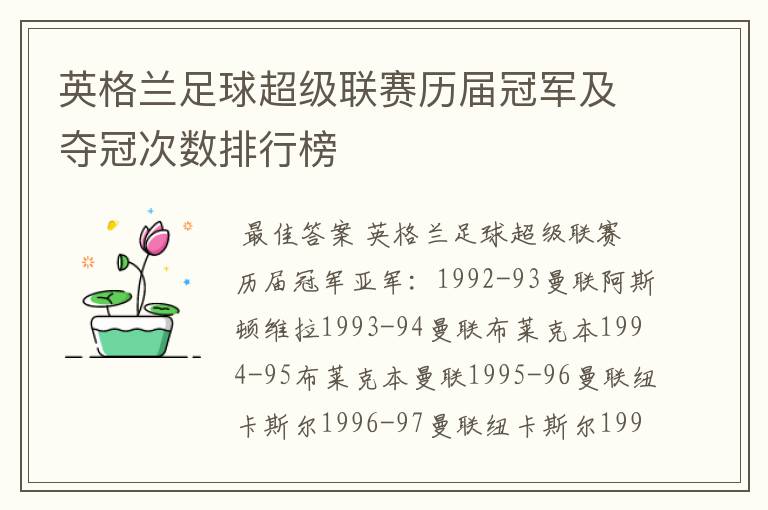 英格兰足球超级联赛历届冠军及夺冠次数排行榜