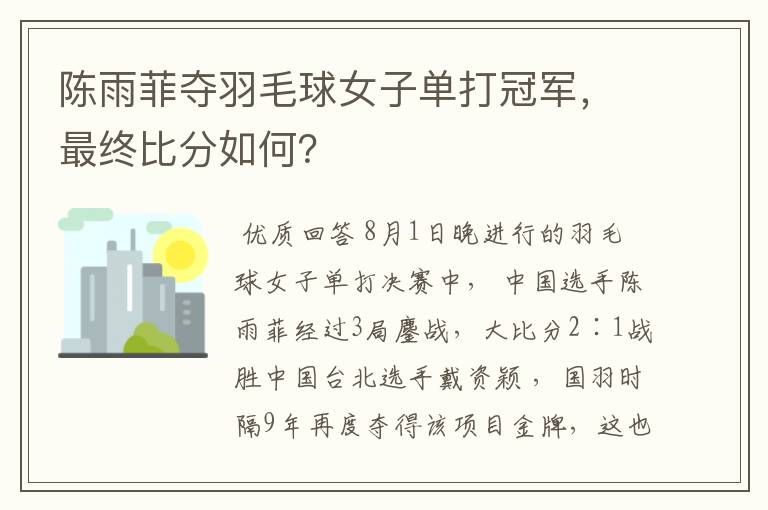 陈雨菲夺羽毛球女子单打冠军，最终比分如何？