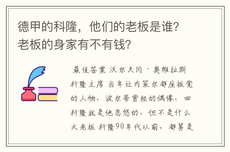 德甲的科隆，他们的老板是谁？老板的身家有不有钱？