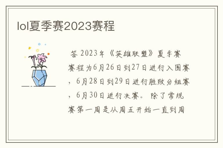 lol夏季赛2023赛程