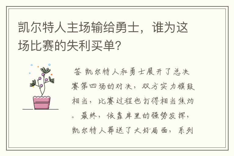 凯尔特人主场输给勇士，谁为这场比赛的失利买单？