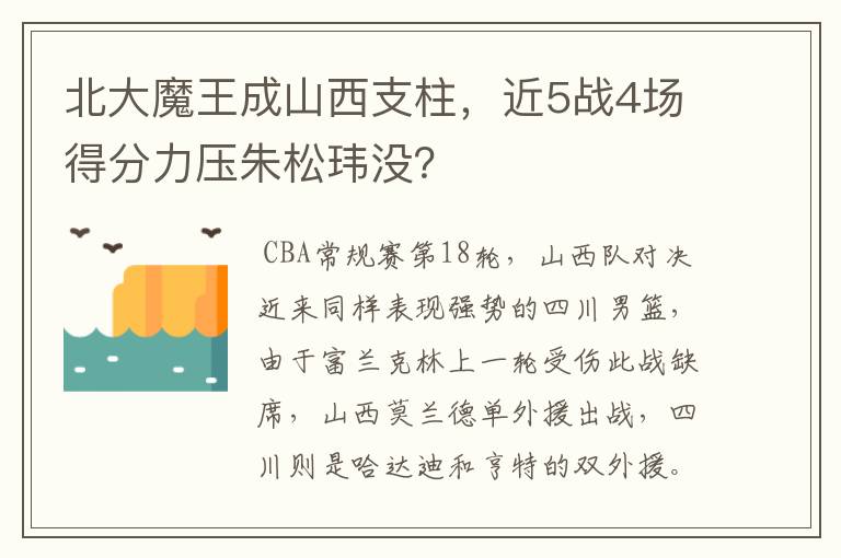 北大魔王成山西支柱，近5战4场得分力压朱松玮没？