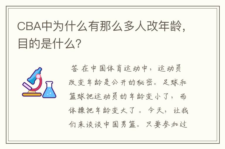 CBA中为什么有那么多人改年龄，目的是什么？