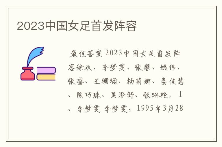 2023中国女足首发阵容