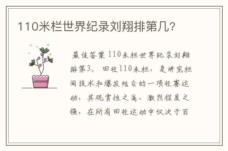 110米栏世界纪录刘翔排第几?