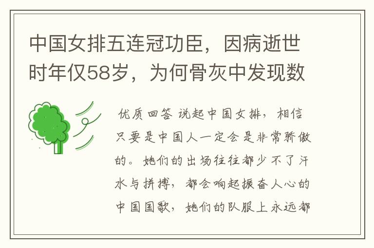 中国女排五连冠功臣，因病逝世时年仅58岁，为何骨灰中发现数枚钢钉？