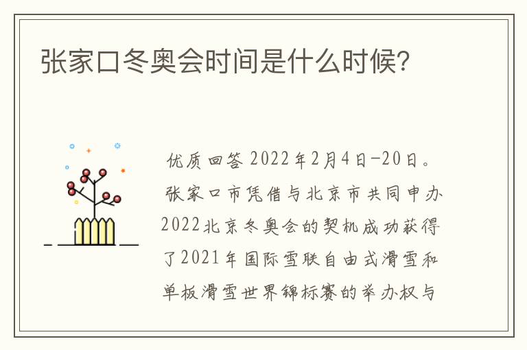 张家口冬奥会时间是什么时候？