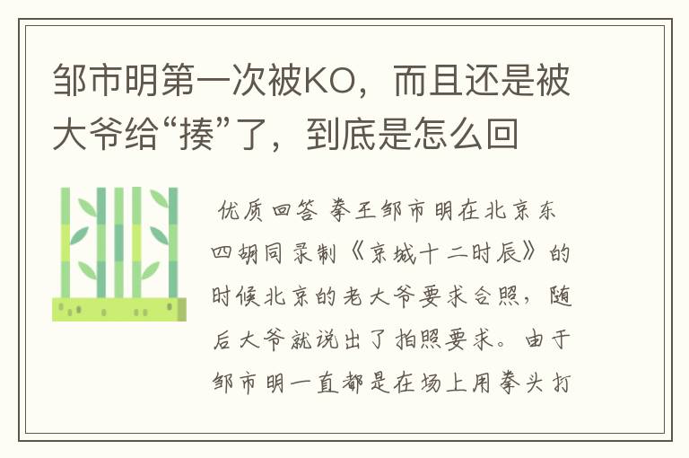 邹市明第一次被KO，而且还是被大爷给“揍”了，到底是怎么回事？