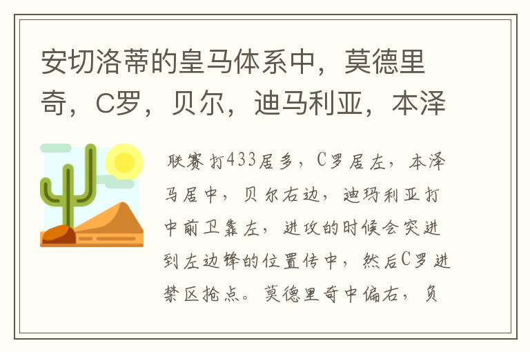 安切洛蒂的皇马体系中，莫德里奇，C罗，贝尔，迪马利亚，本泽马是怎么站位的？踢的什么阵型？