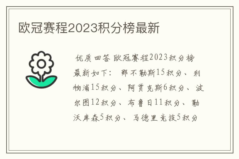 欧冠赛程2023积分榜最新