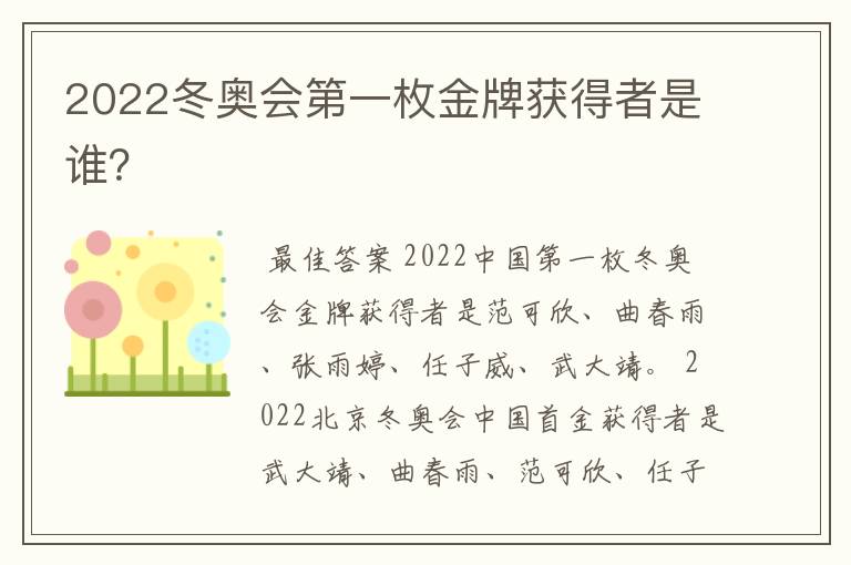 2022冬奥会第一枚金牌获得者是谁？