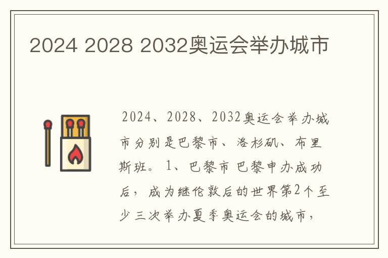 2024 2028 2032奥运会举办城市