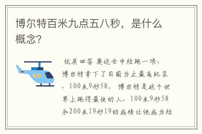 博尔特百米九点五八秒，是什么概念？